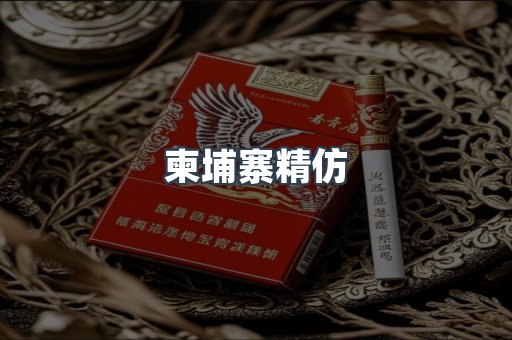 柬埔寨精仿
